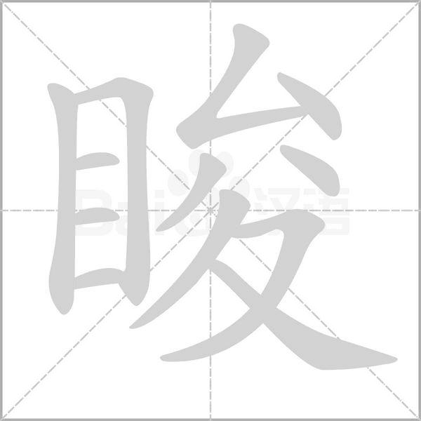 睃字的拼音、笔顺、意思、组词、成语