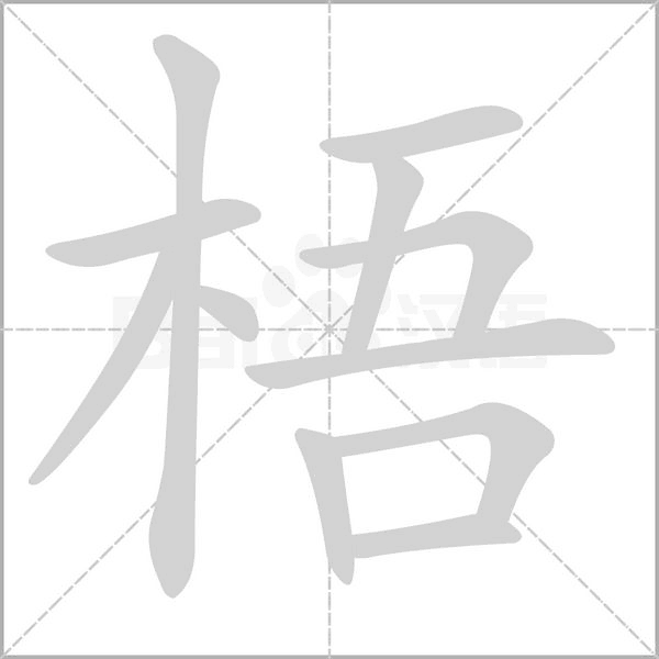 梧字的拼音、笔顺、意思、组词、成语