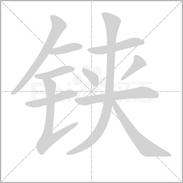 铗字的拼音、笔顺、意思、组词、成语