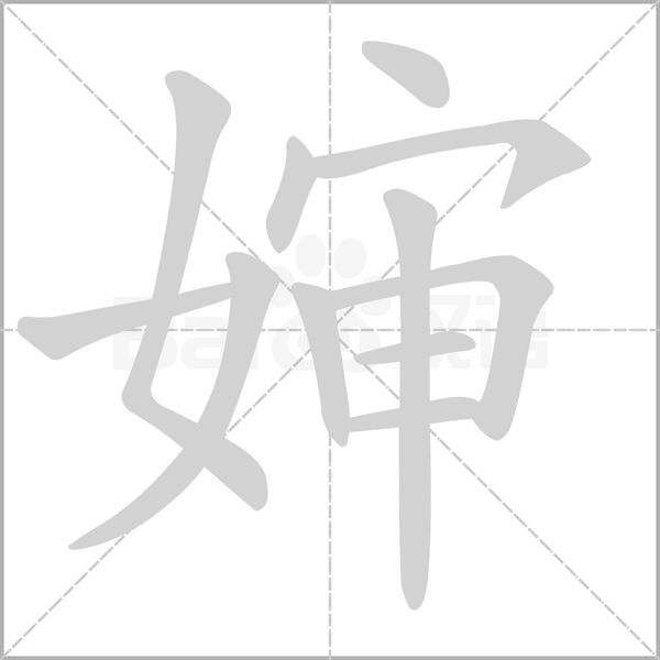 婶字的拼音、笔顺、意思、组词、成语