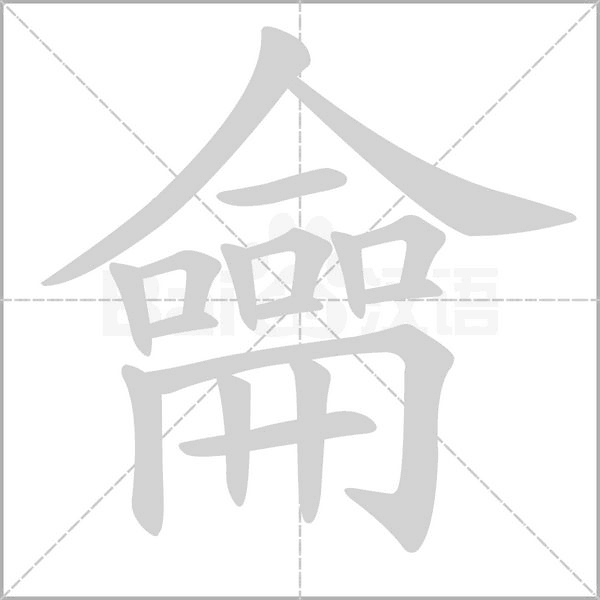 龠字的拼音、笔顺、意思、组词、成语