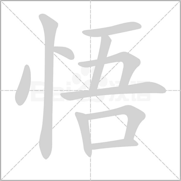 悟字的拼音、笔顺、意思、组词、成语