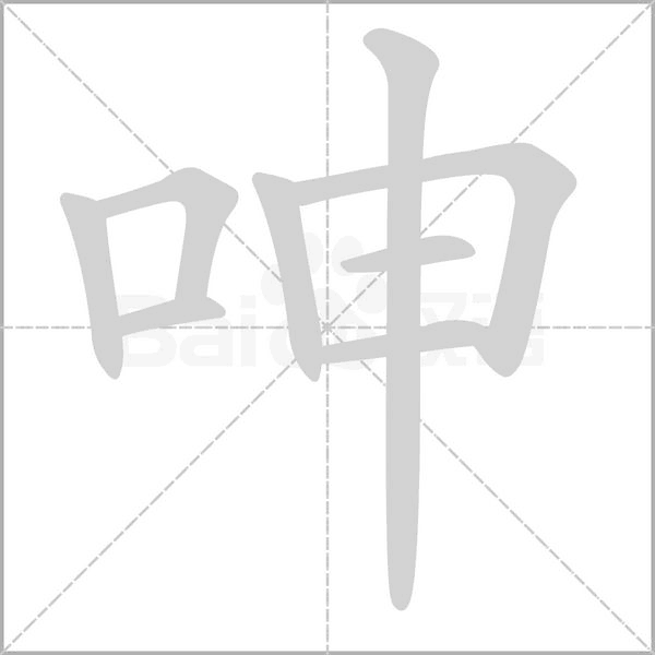 呻字的拼音、笔顺、意思、组词、成语