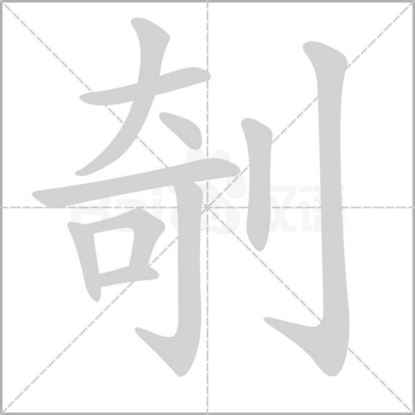 剞字的拼音、笔顺、意思、组词、成语
