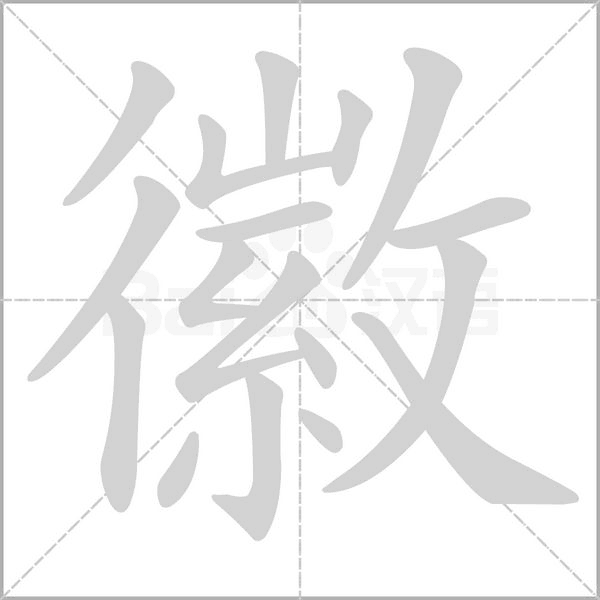 徽字的拼音、笔顺、意思、组词、成语