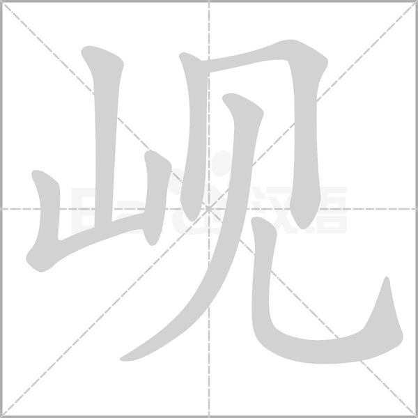 岘字的拼音、笔顺、意思、组词、成语