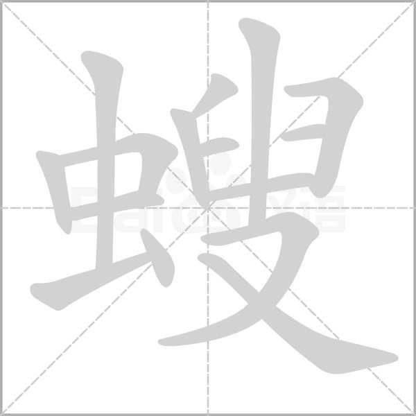 螋字的拼音、笔顺、意思、组词、成语