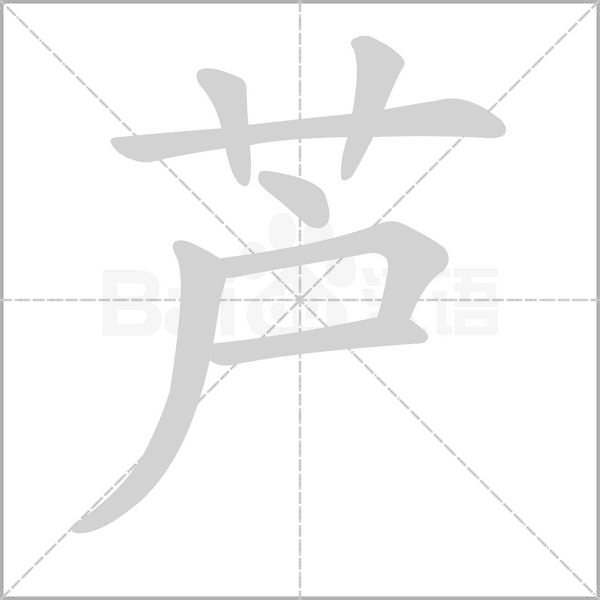 芦字的拼音、笔顺、意思、组词、成语