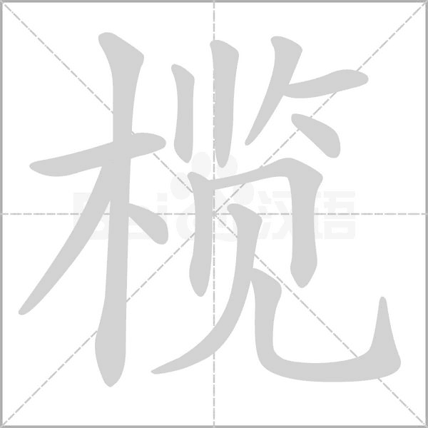 榄字的拼音、笔顺、意思、组词、成语