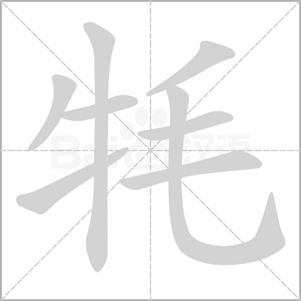 牦字的拼音、笔顺、意思、组词、成语