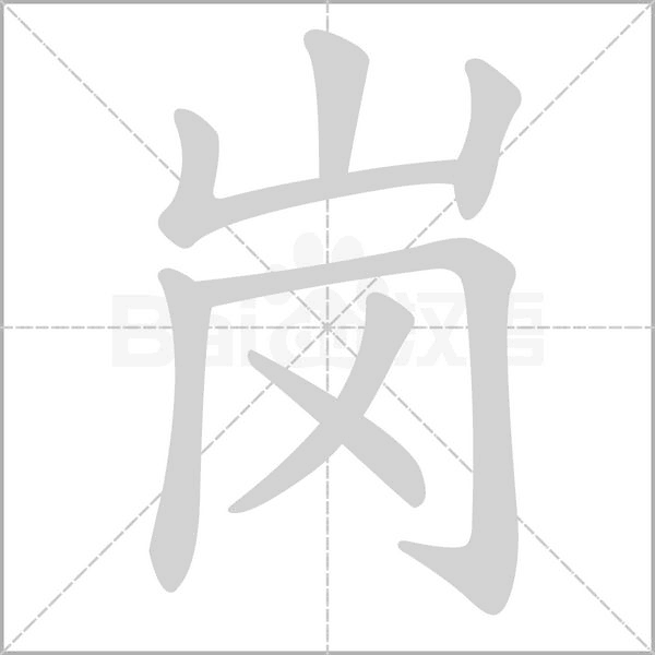岗字的拼音、笔顺、意思、组词、成语