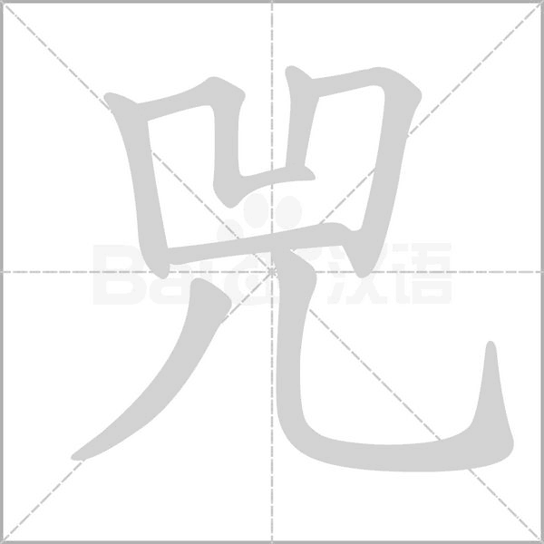 兕字的拼音、笔顺、意思、组词、成语