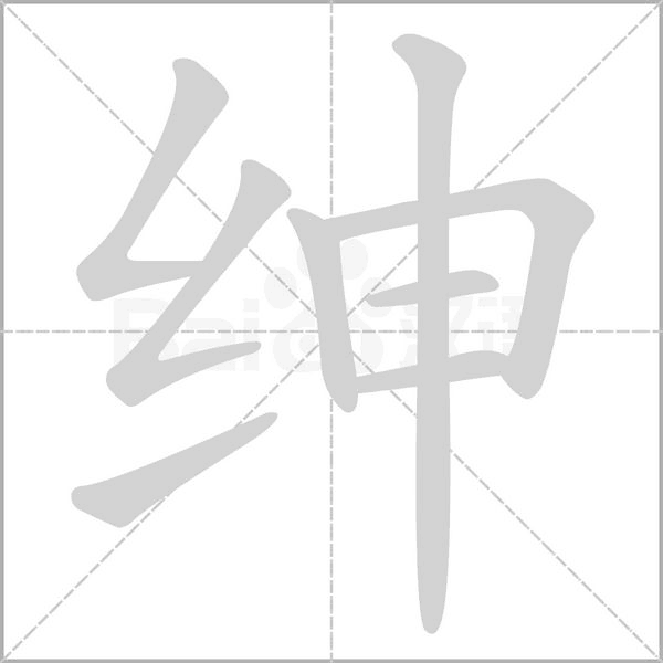 绅字的拼音、笔顺、意思、组词、成语