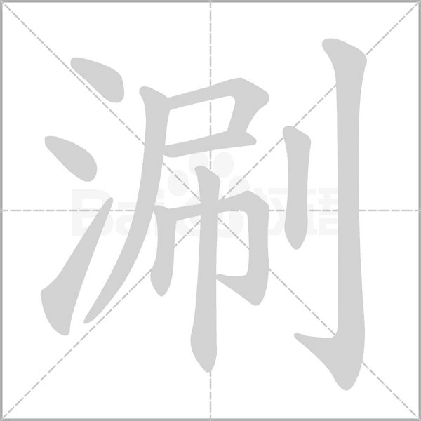 涮字的拼音、笔顺、意思、组词、成语