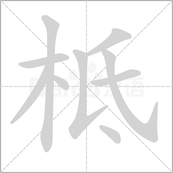 柢字的拼音、笔顺、意思、组词、成语
