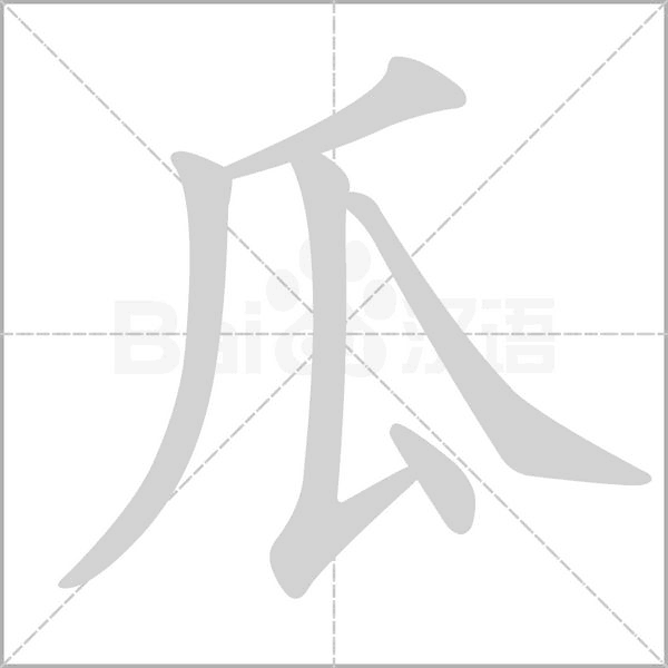 瓜的字体结构_词语_成语_百度汉语
