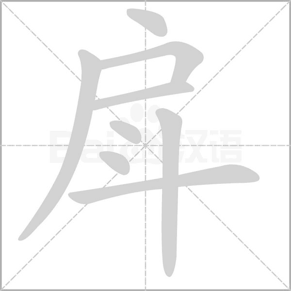 戽字的拼音、笔顺、意思、组词、成语