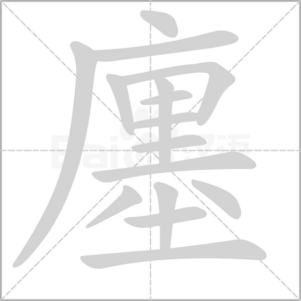 廛字的拼音、笔顺、意思、组词、成语