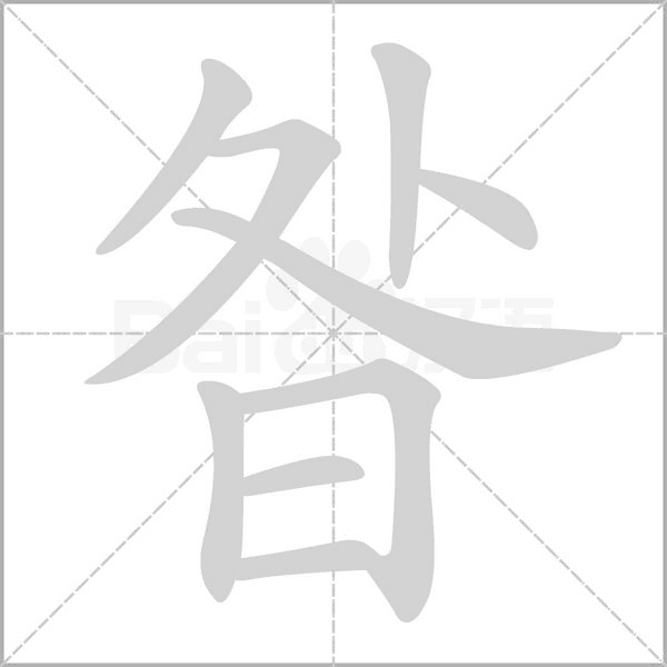 昝字的拼音、笔顺、意思、组词、成语
