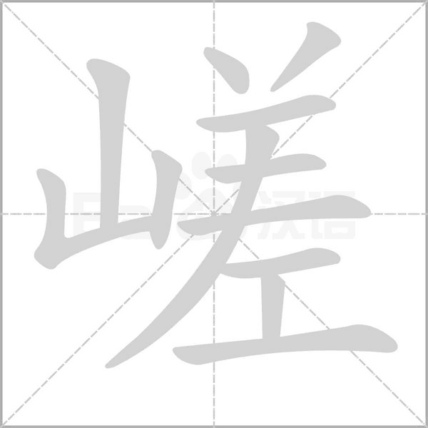 嵯字的拼音、笔顺、意思、组词、成语