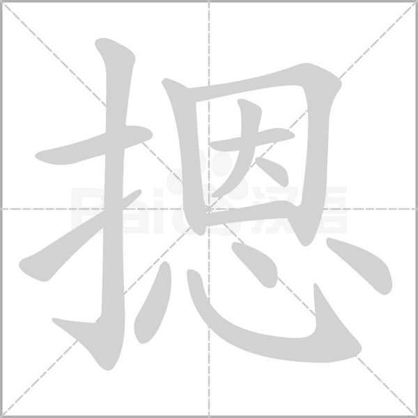 摁字的拼音、笔顺、意思、组词、成语