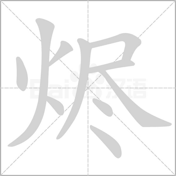 烬字的拼音、笔顺、意思、组词、成语