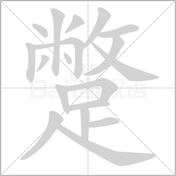 蹩字的拼音、笔顺、意思、组词、成语