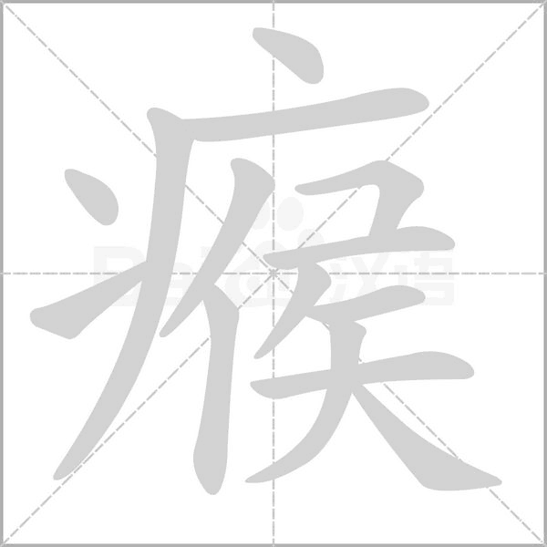 瘊字的拼音、笔顺、意思、组词、成语