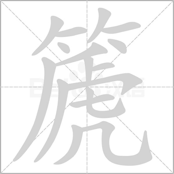 篪字的拼音、笔顺、意思、组词、成语