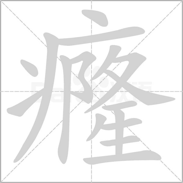 癃字的拼音、笔顺、意思、组词、成语