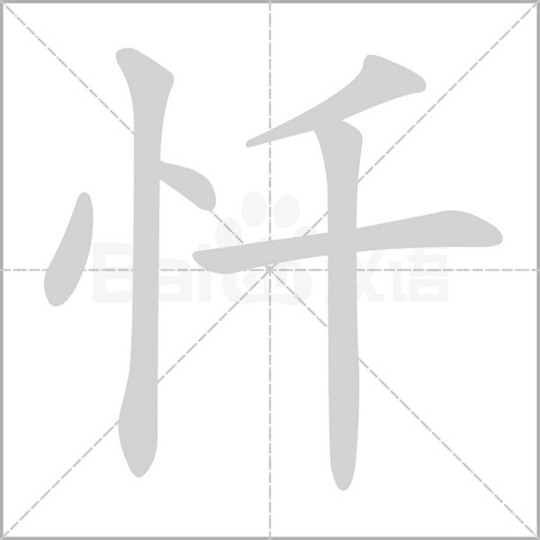 忏字的拼音、笔顺、意思、组词、成语