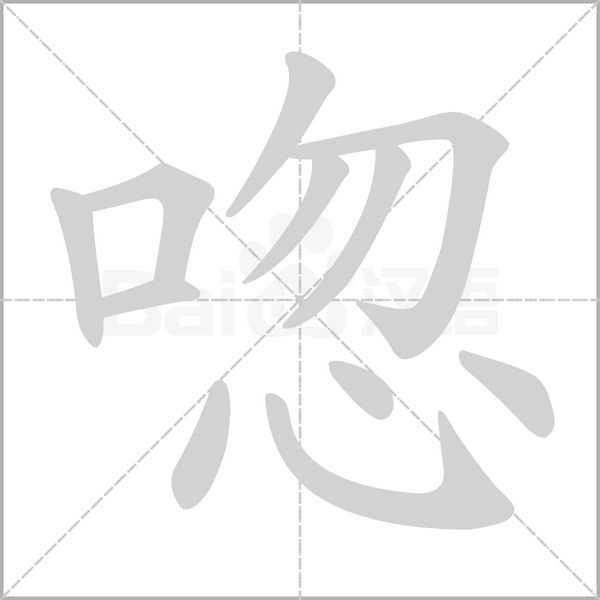 唿字的拼音、笔顺、意思、组词、成语