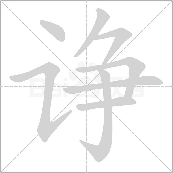 诤字的拼音、笔顺、意思、组词、成语