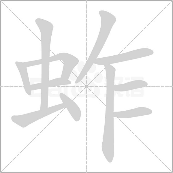 蚱字的拼音、笔顺、意思、组词、成语