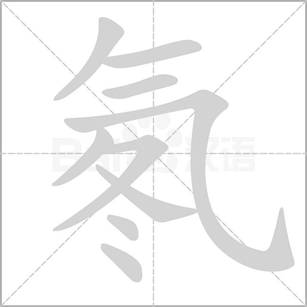氡字的拼音、笔顺、意思、组词、成语