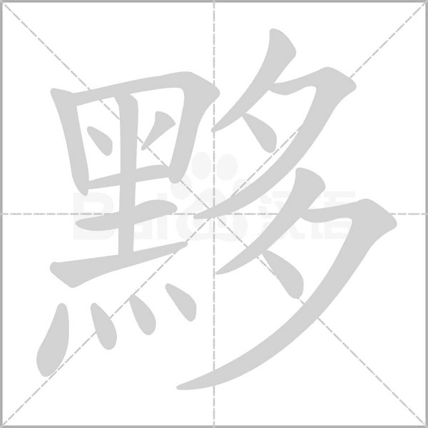 黟字的拼音、笔顺、意思、组词、成语