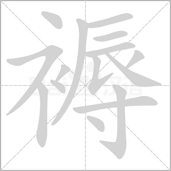 褥字的拼音、笔顺、意思、组词、成语