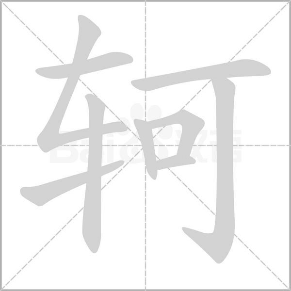 轲字的拼音、笔顺、意思、组词、成语