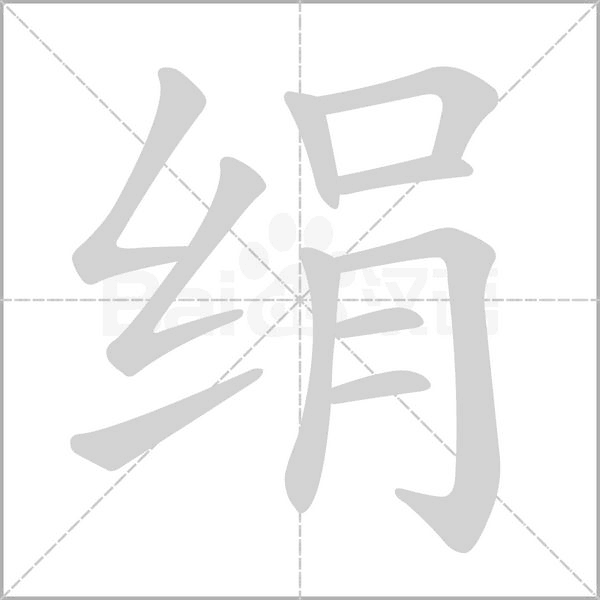绢字的拼音、笔顺、意思、组词、成语