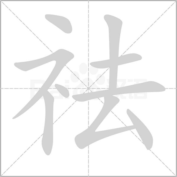祛字的拼音、笔顺、意思、组词、成语