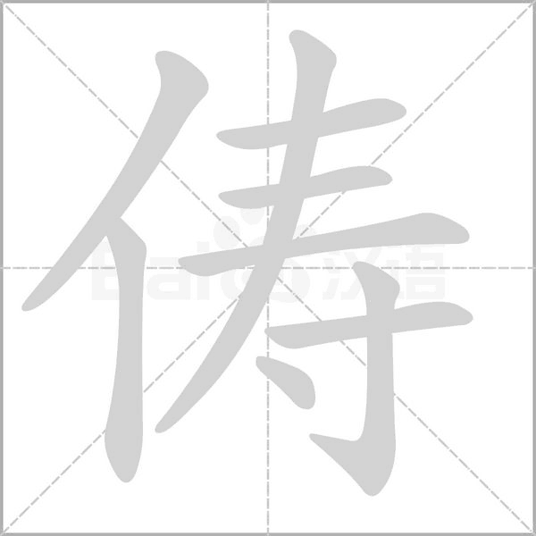 俦字的拼音、笔顺、意思、组词、成语