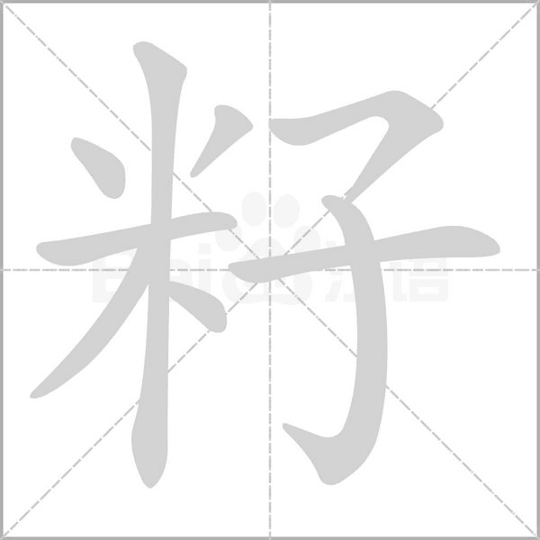 籽字的拼音、笔顺、意思、组词、成语