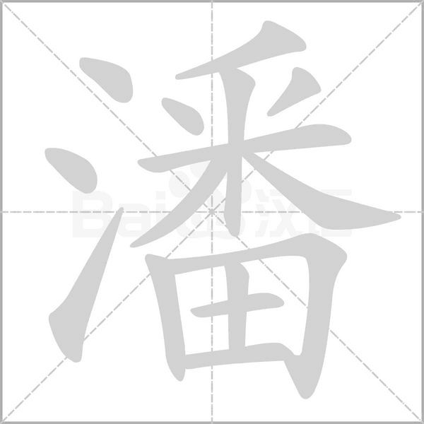 潘字的拼音、笔顺、意思、组词、成语