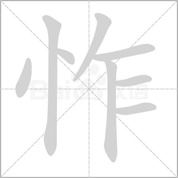 怍字的拼音、笔顺、意思、组词、成语