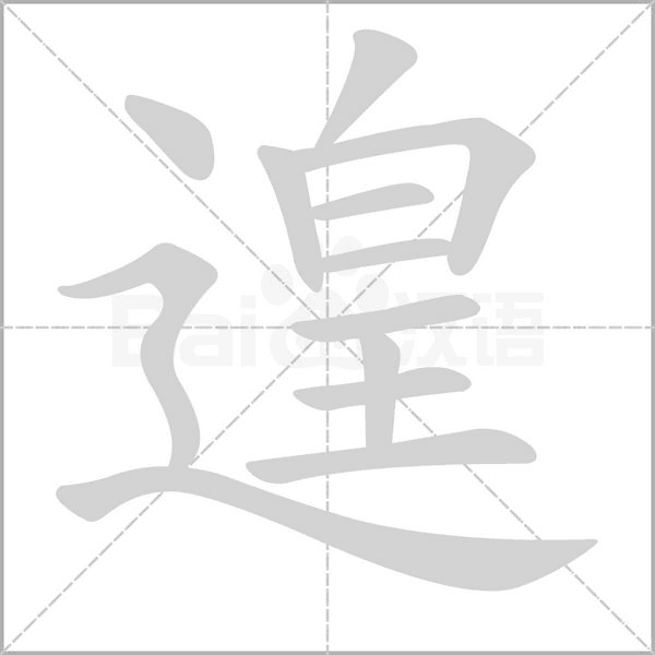 遑字的拼音、笔顺、意思、组词、成语
