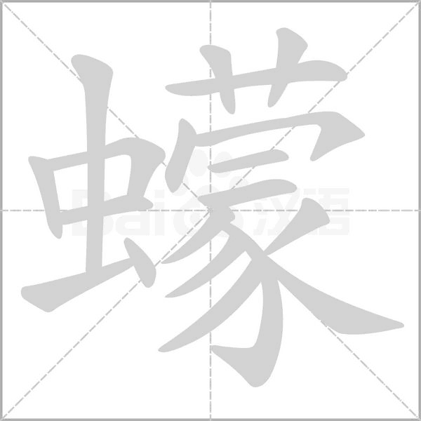 蠓字的拼音、笔顺、意思、组词、成语