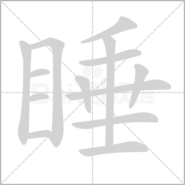 睡字的拼音、笔顺、意思、组词、成语