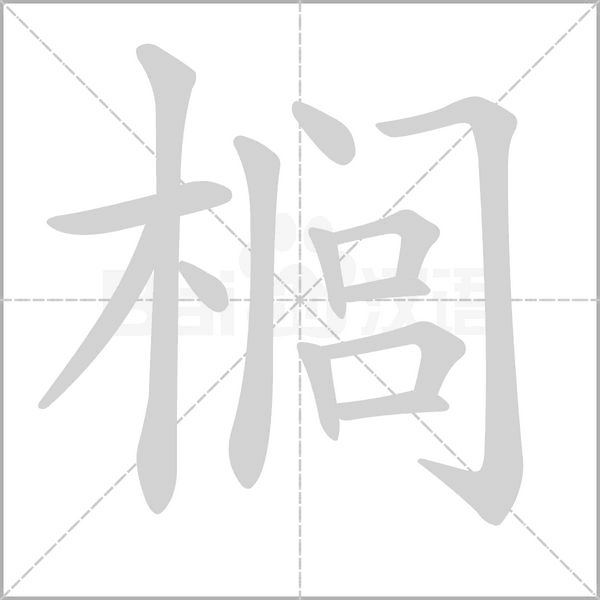 榈字的拼音、笔顺、意思、组词、成语