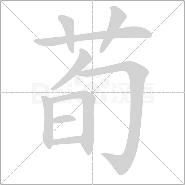 荀字的拼音、笔顺、意思、组词、成语