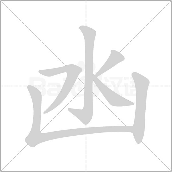 凼字的拼音、笔顺、意思、组词、成语